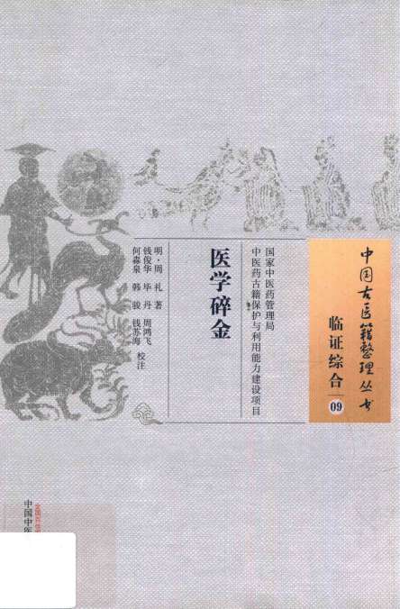 医学碎金  09  临证综合